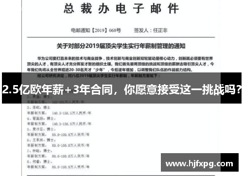 2.5亿欧年薪+3年合同，你愿意接受这一挑战吗？