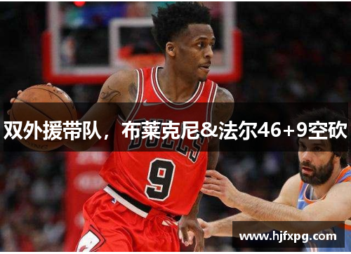 双外援带队，布莱克尼&法尔46+9空砍