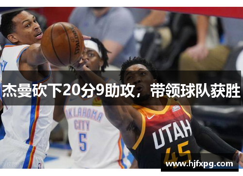 杰曼砍下20分9助攻，带领球队获胜