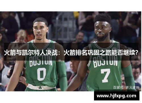 火箭与凯尔特人决战：火箭排名巩固之路能否继续？