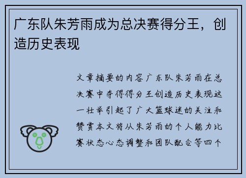 广东队朱芳雨成为总决赛得分王，创造历史表现