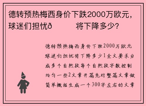 德转预热梅西身价下跌2000万欧元，球迷们担忧👀将下降多少？