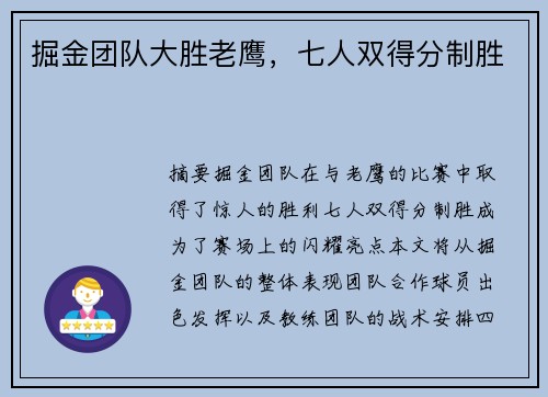 掘金团队大胜老鹰，七人双得分制胜