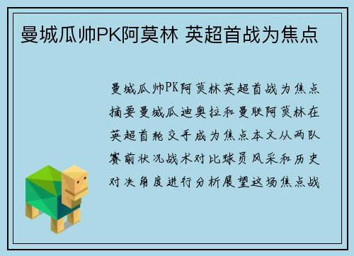 曼城瓜帅PK阿莫林 英超首战为焦点