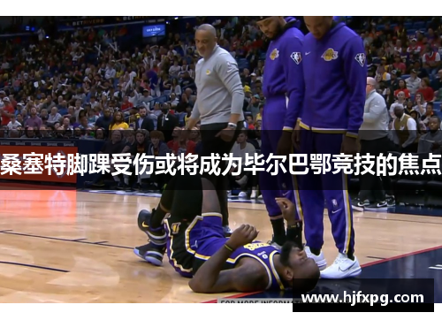 桑塞特脚踝受伤或将成为毕尔巴鄂竞技的焦点