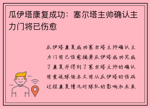 瓜伊塔康复成功：塞尔塔主帅确认主力门将已伤愈